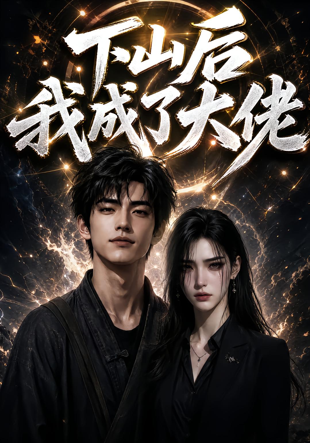 下山后的我成了大佬