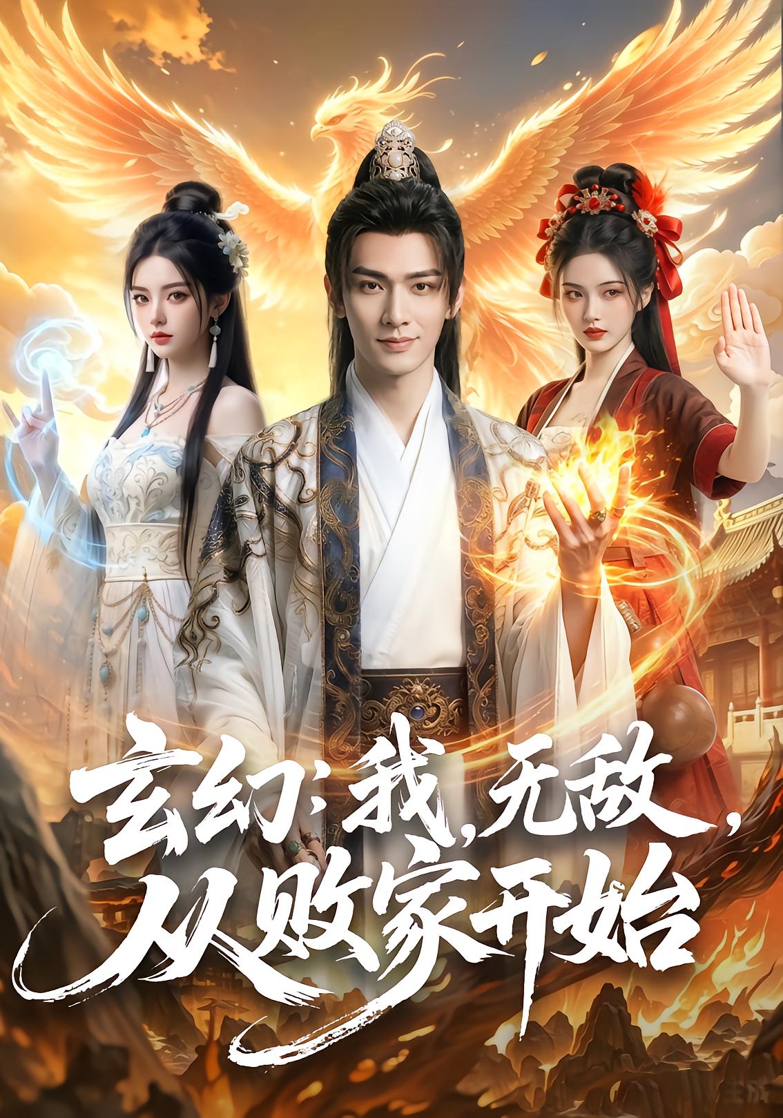 玄幻:我，无敌，从败家开始