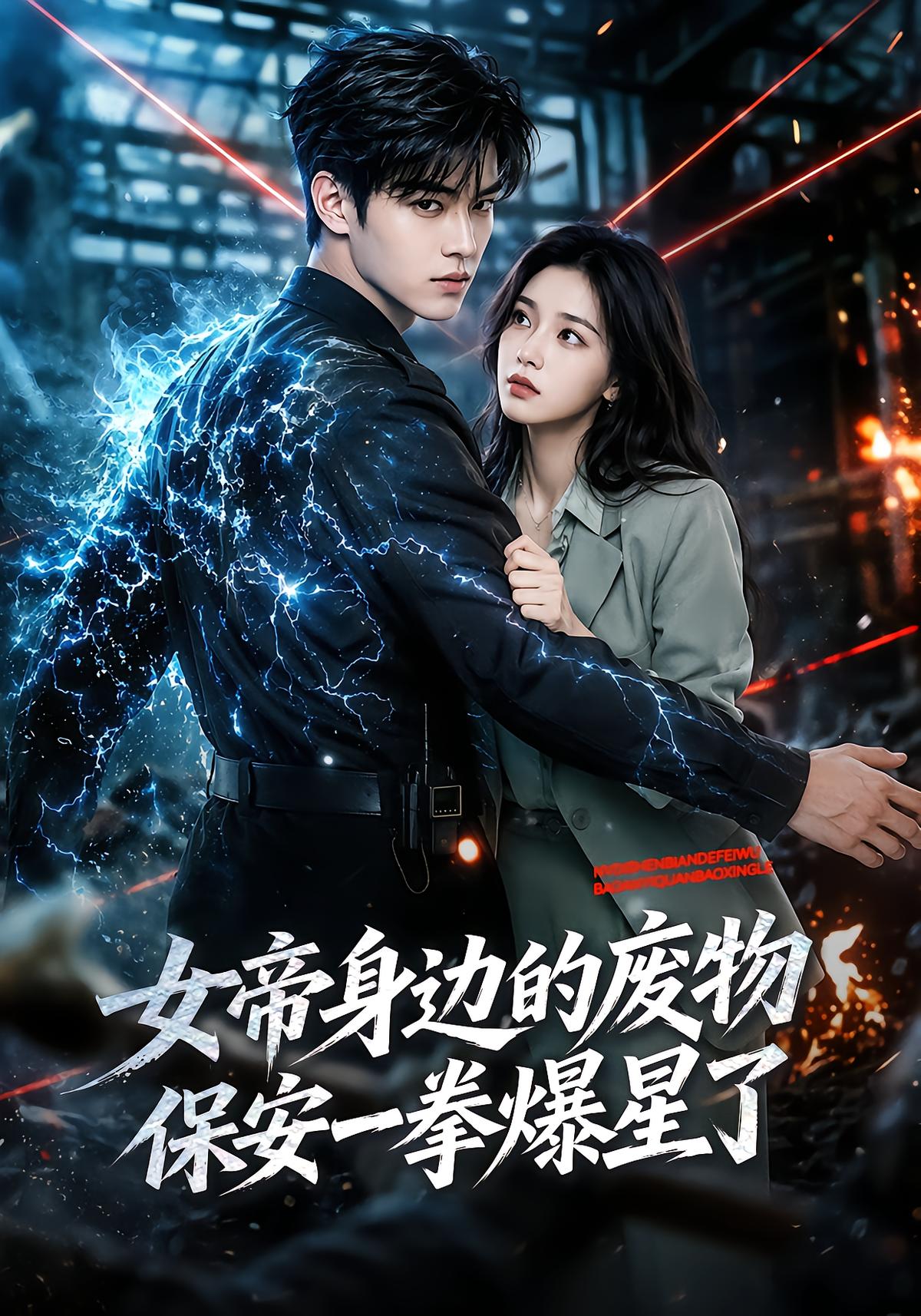 女帝身边的废物保安一拳爆星了
