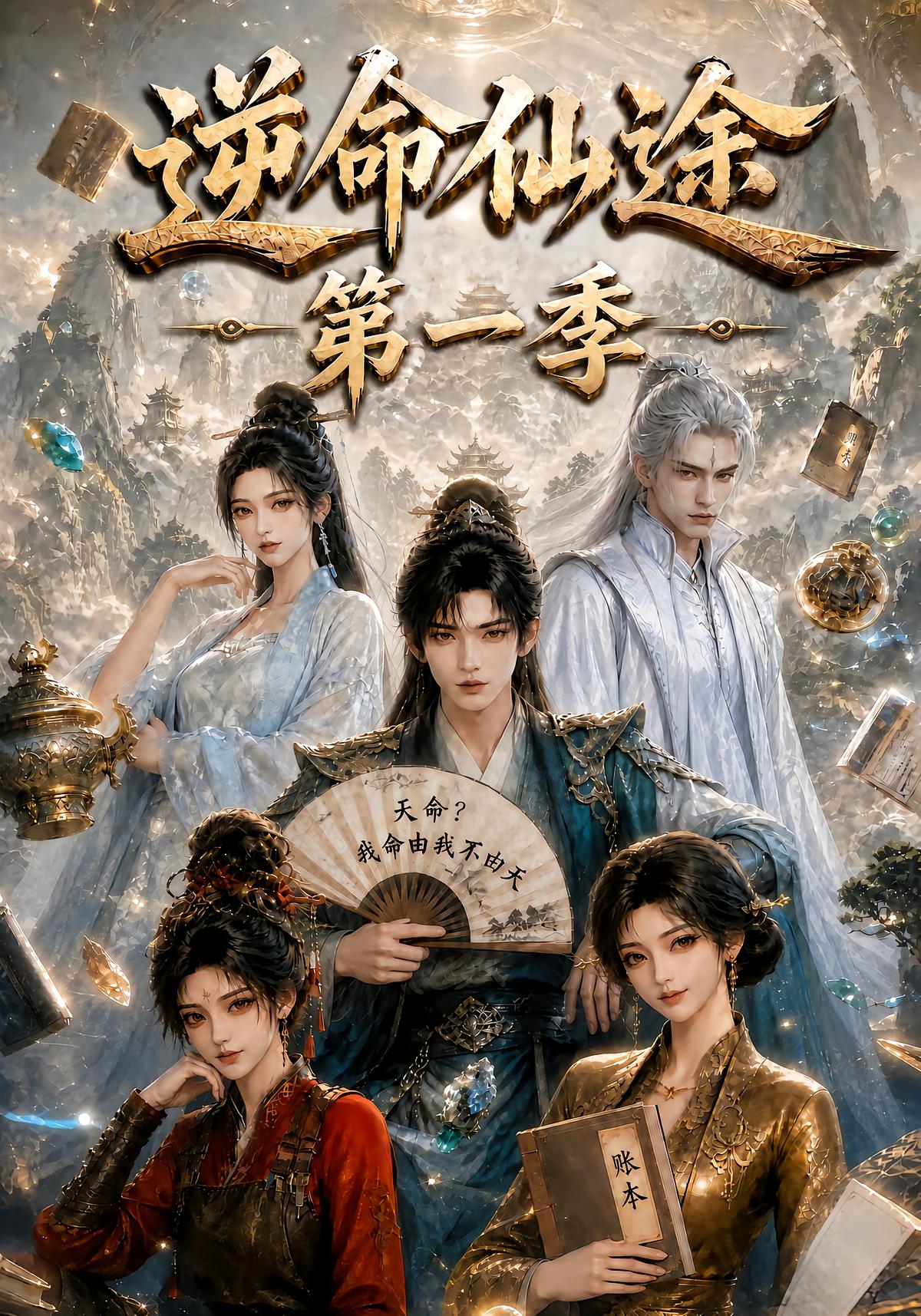 逆命仙途第一季