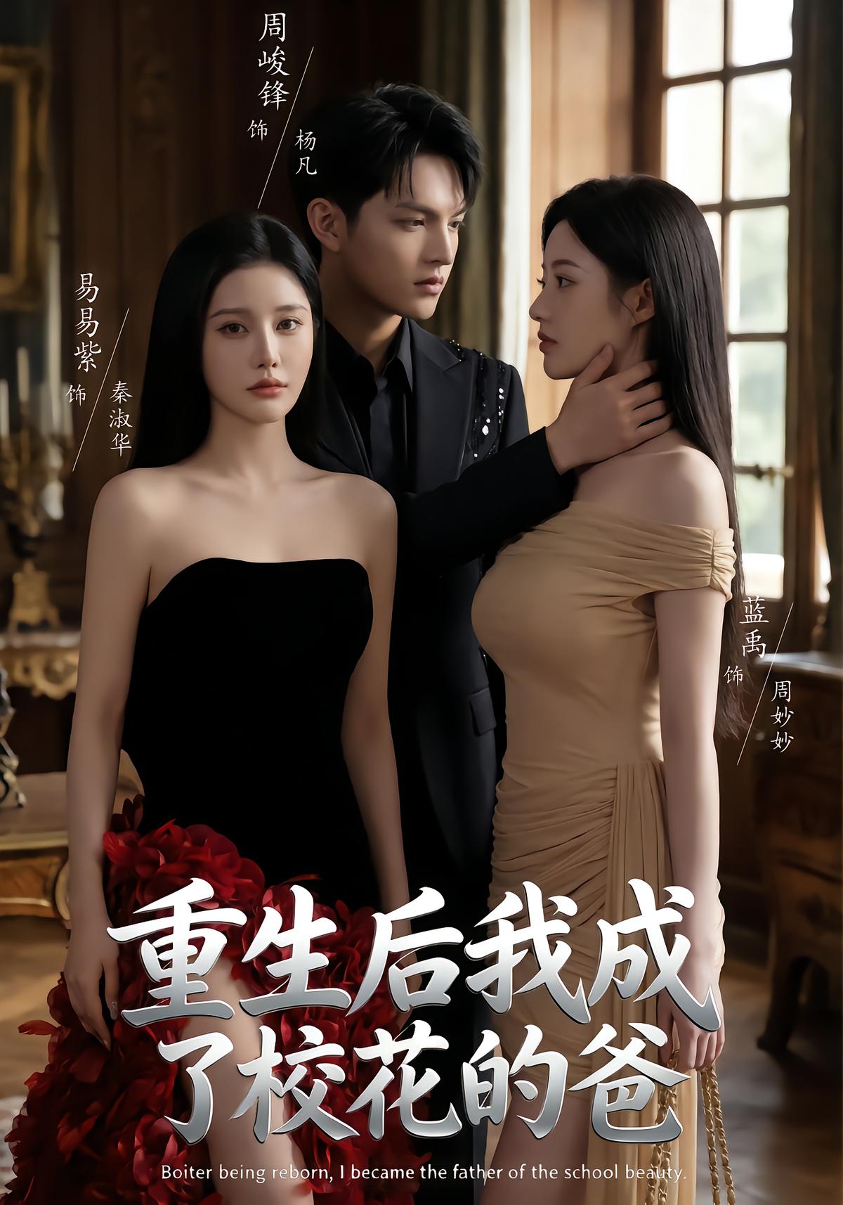 Reborn: I Became the School Beauty's Dad