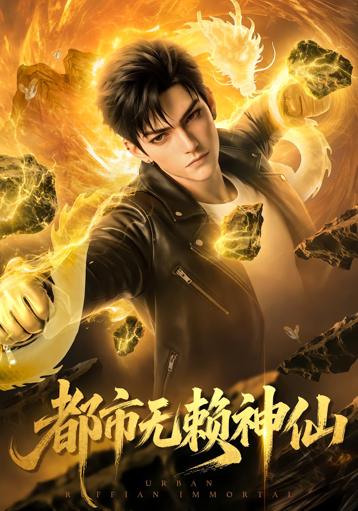 都市无赖神仙