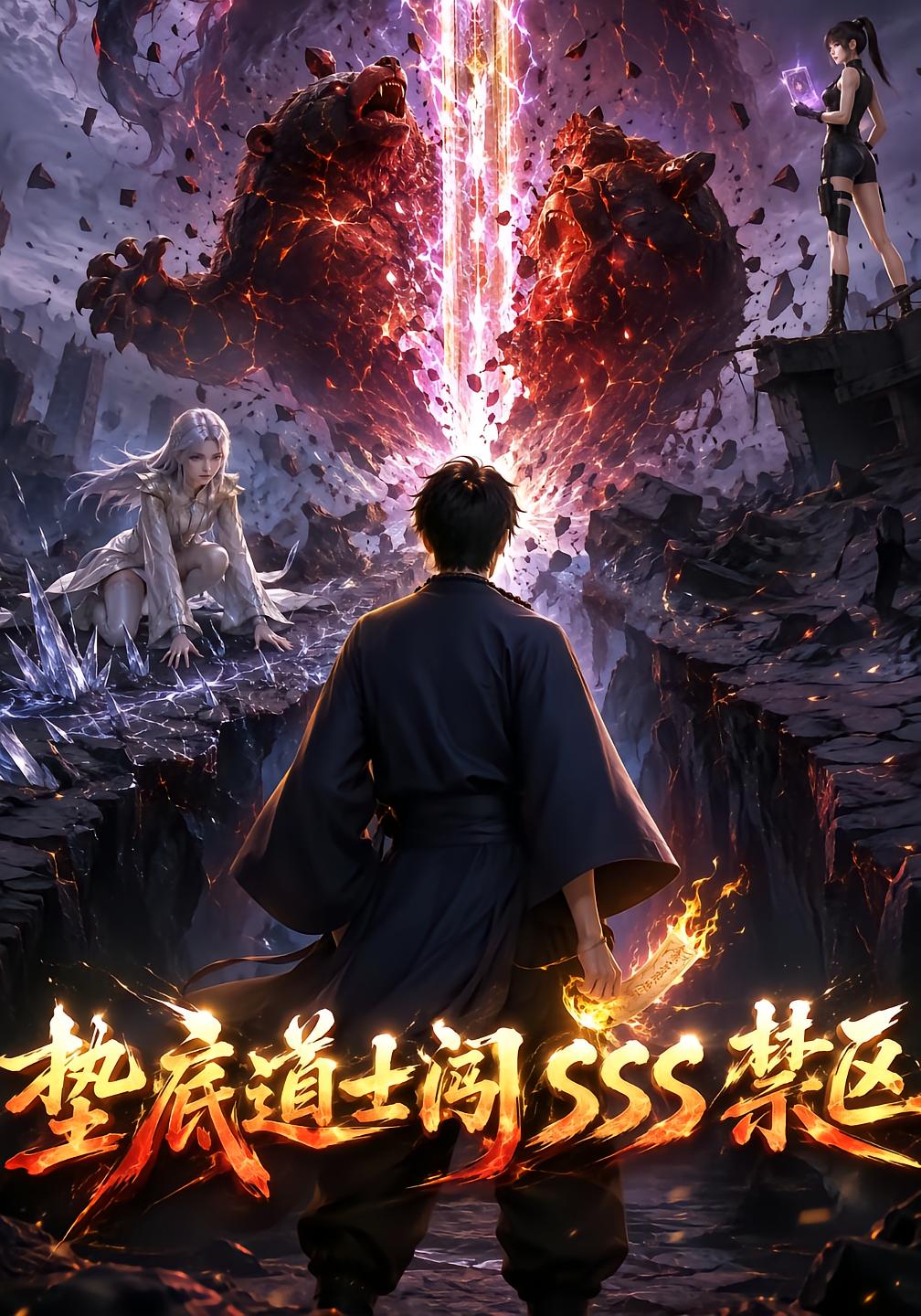 垫底道士闯 SSS 禁区
