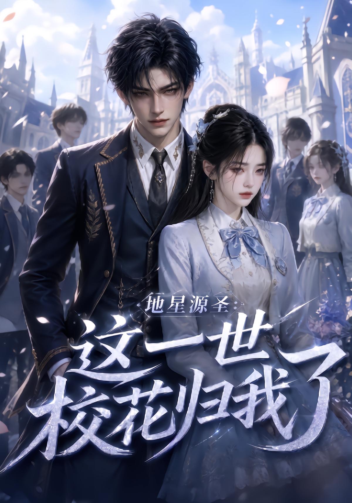 地星源圣:这一世校花归我了