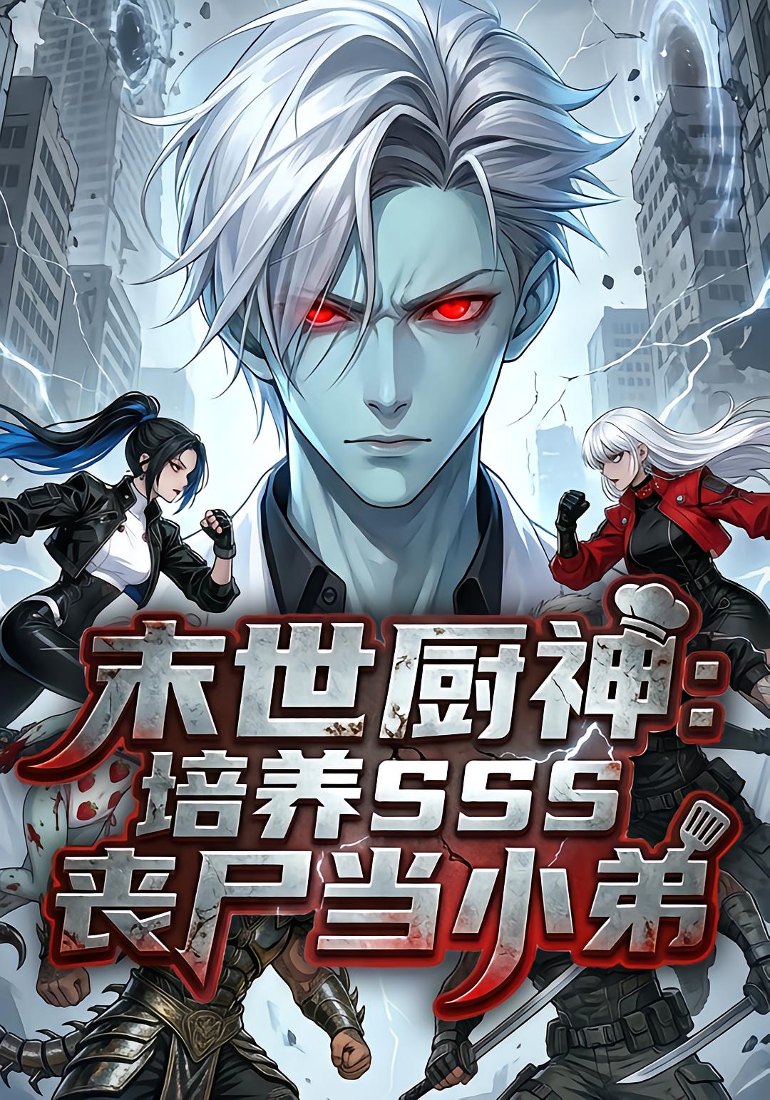 末世厨神：培养sss丧尸当小弟