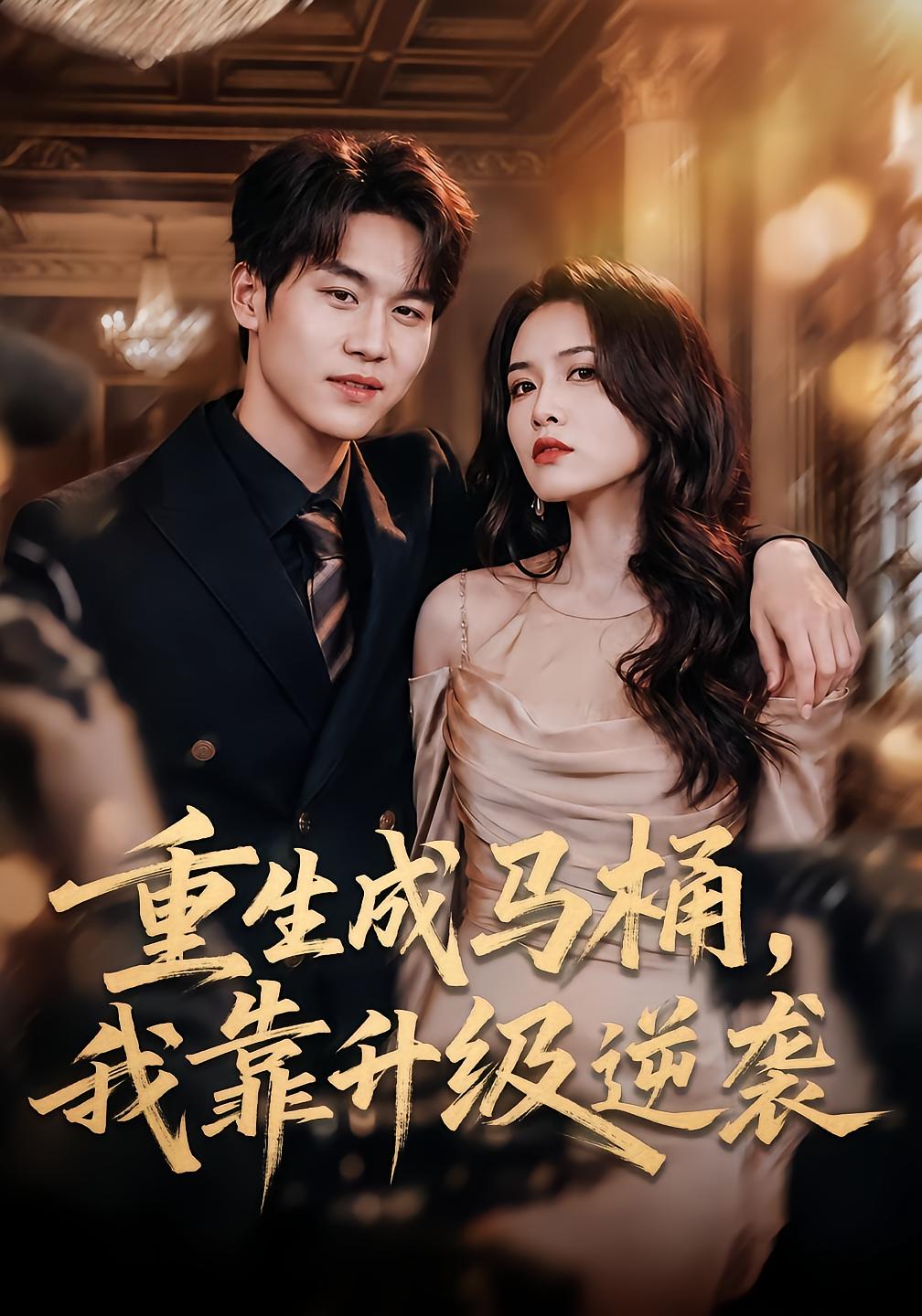 重生成马桶，我靠升级逆袭