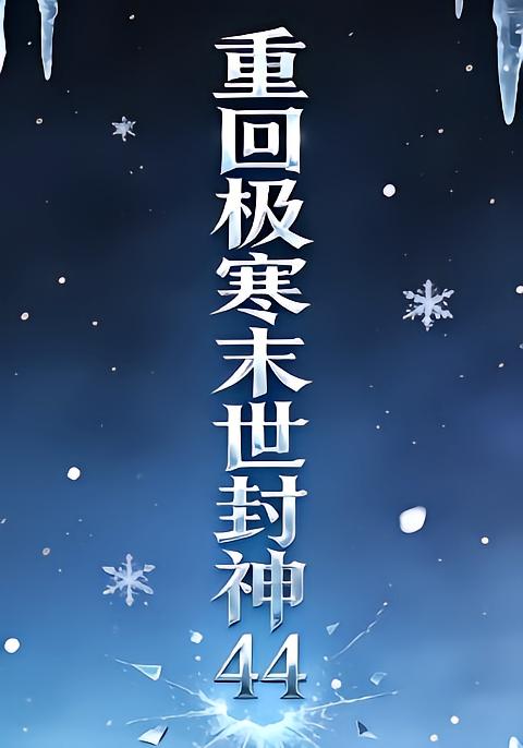 重回极寒末世封神44