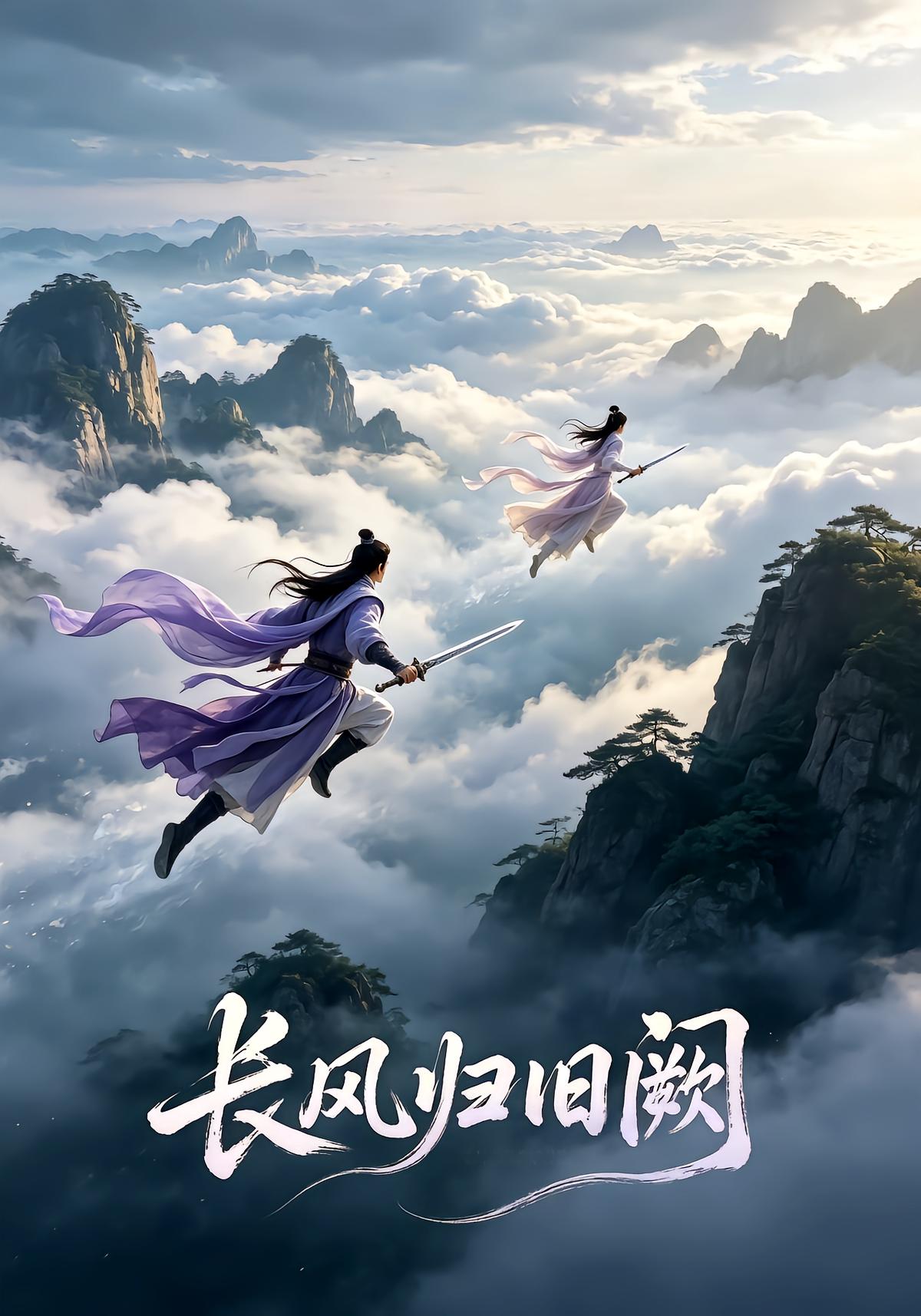 长风归旧阙