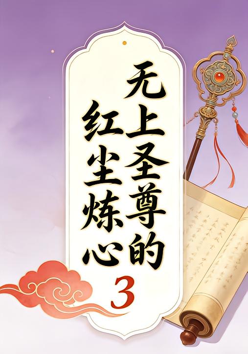 无上圣尊的红尘炼心3