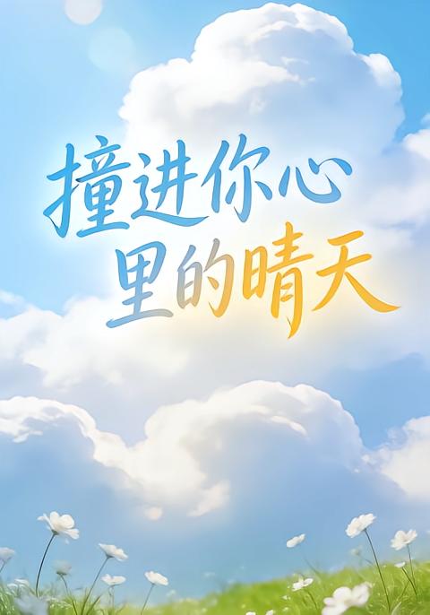 撞进你心里的晴天第四季