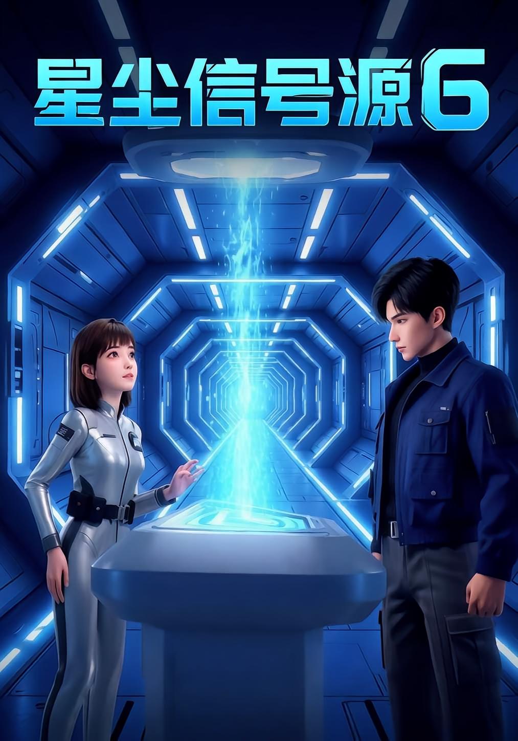 星尘信号源6