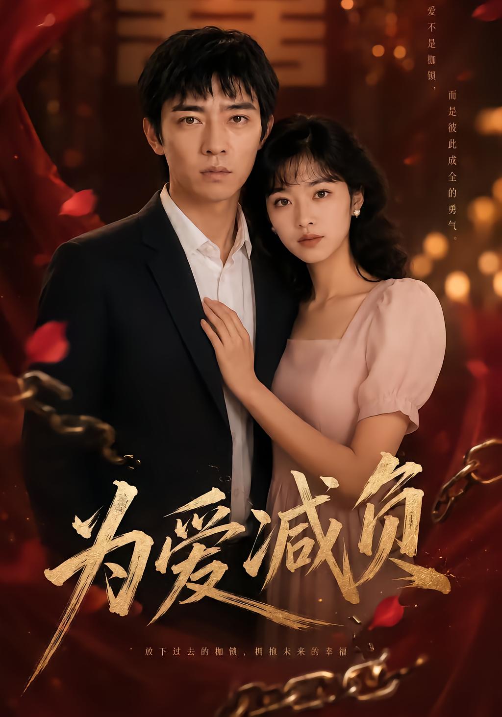 为爱减负
