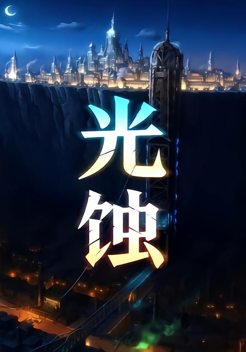 光蚀