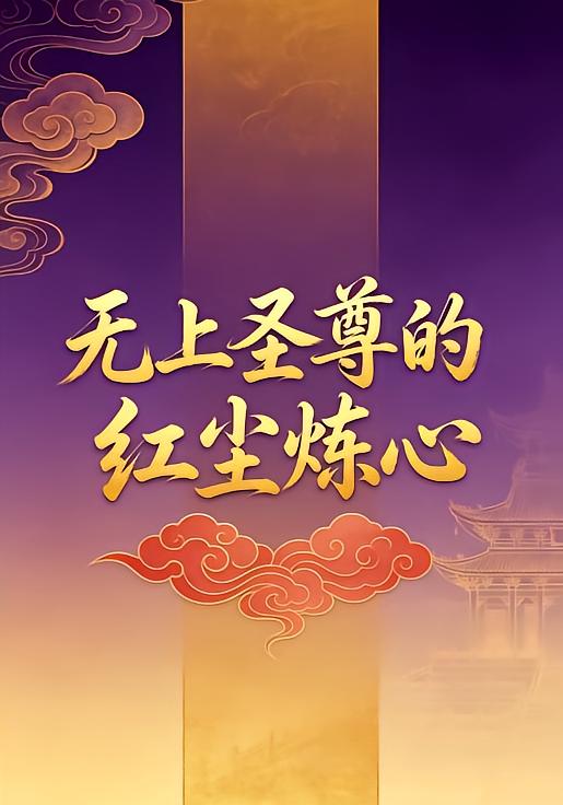 无上圣尊的红尘炼心1