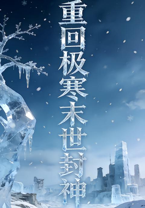 重回极寒末世封神6