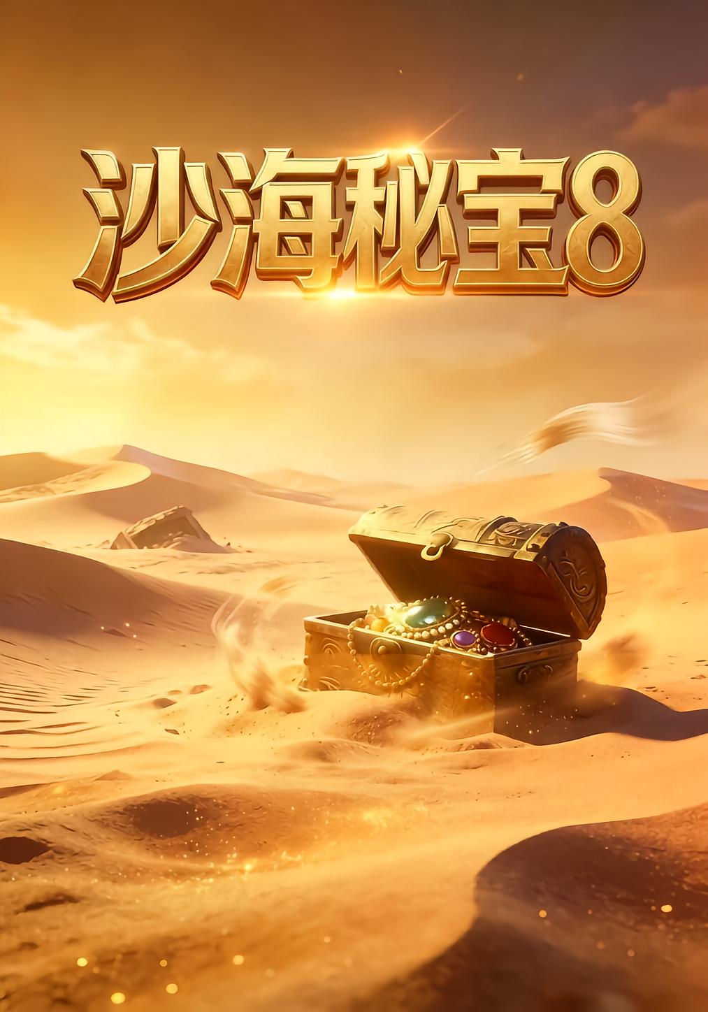 沙海秘宝8