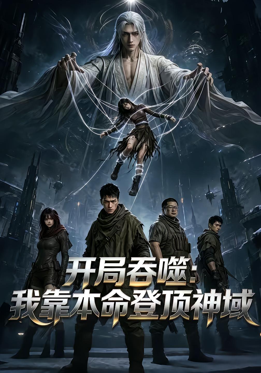 开局吞噬：我靠本命登顶神域