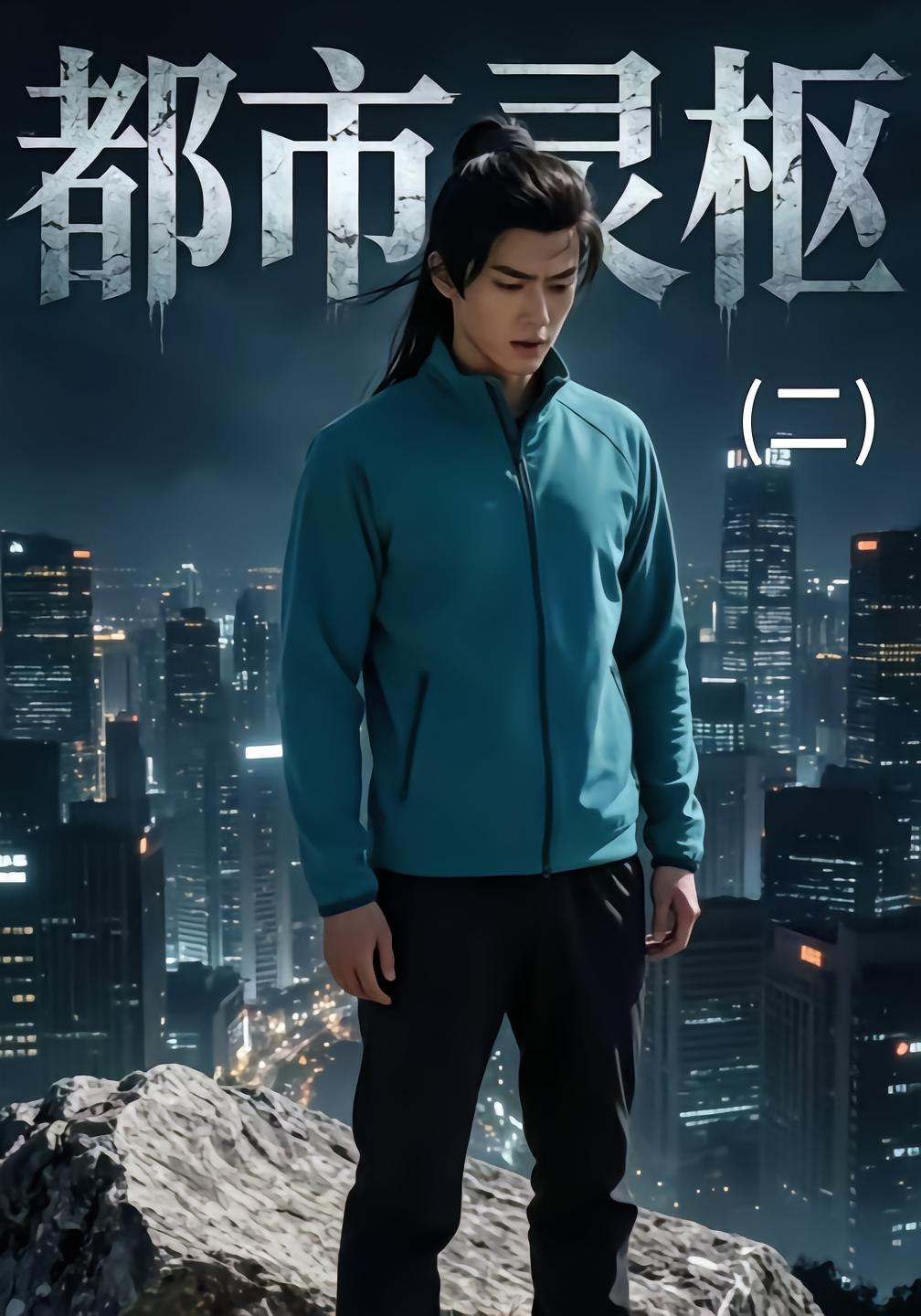 都市灵枢(二)