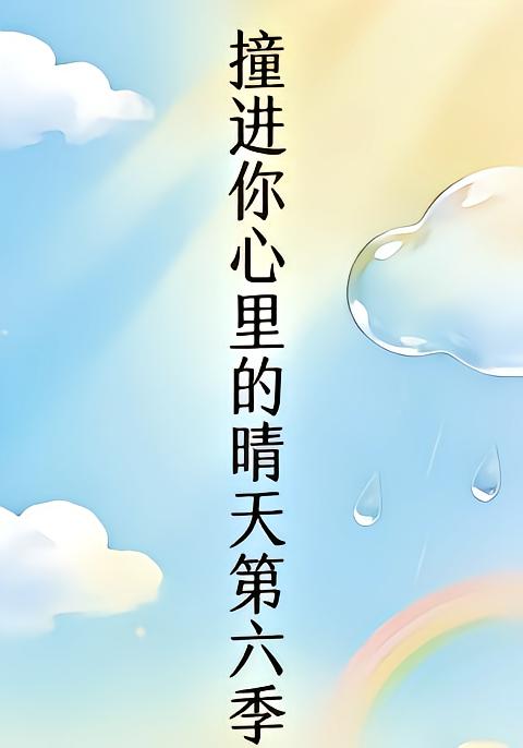 撞进你心里的晴天第六季
