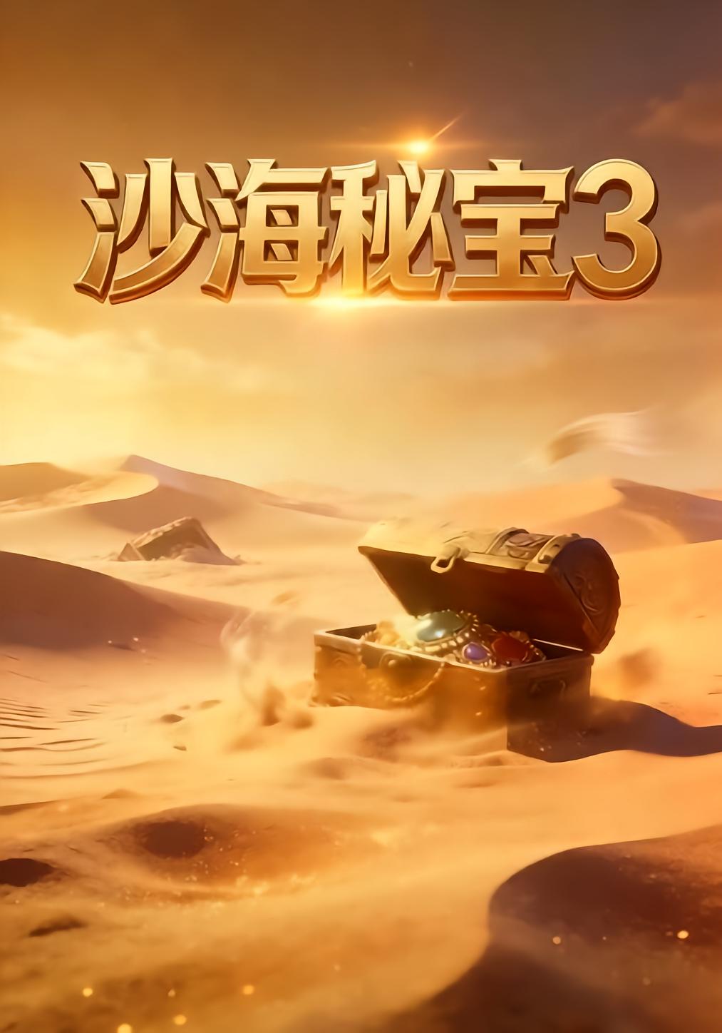 沙海秘宝3