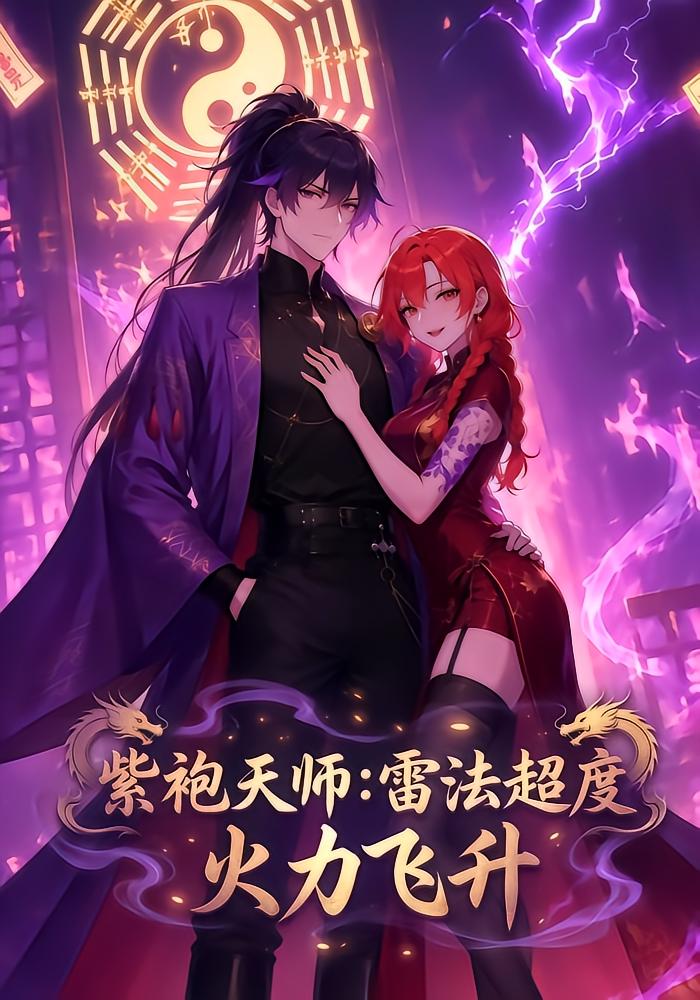 紫袍天师：雷法超度，火力飞升