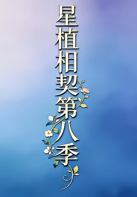 星植相契第八季
