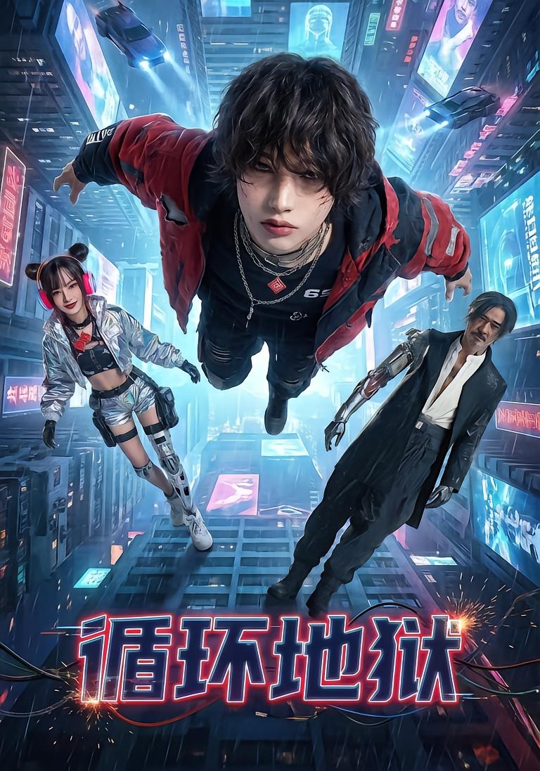 循环地狱