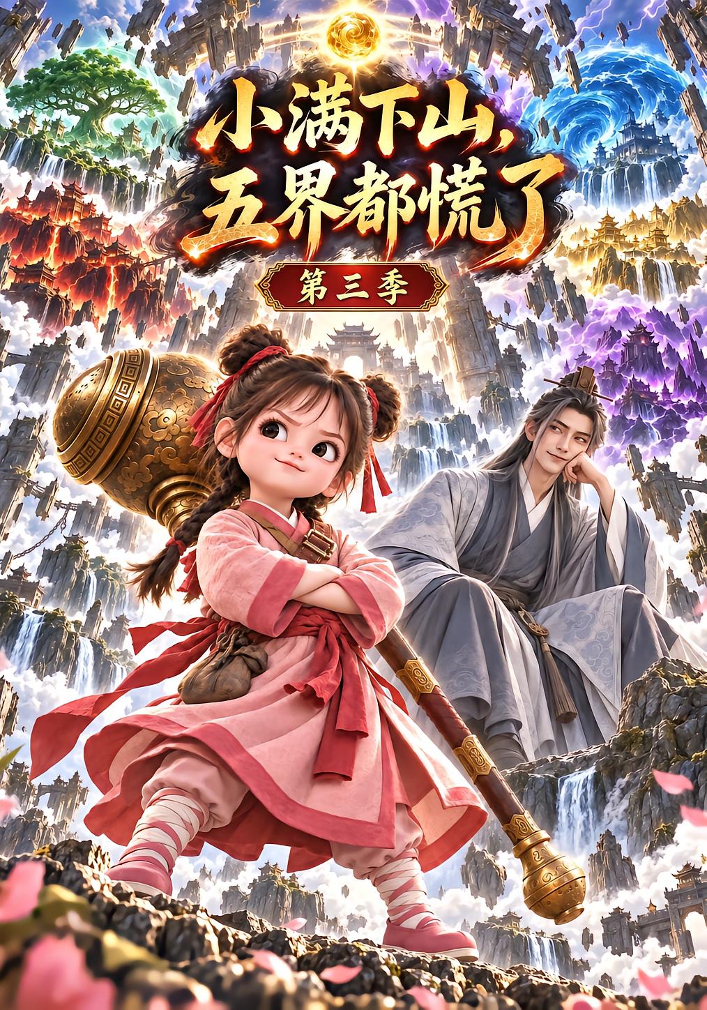 小满下山，五界都慌了第三季