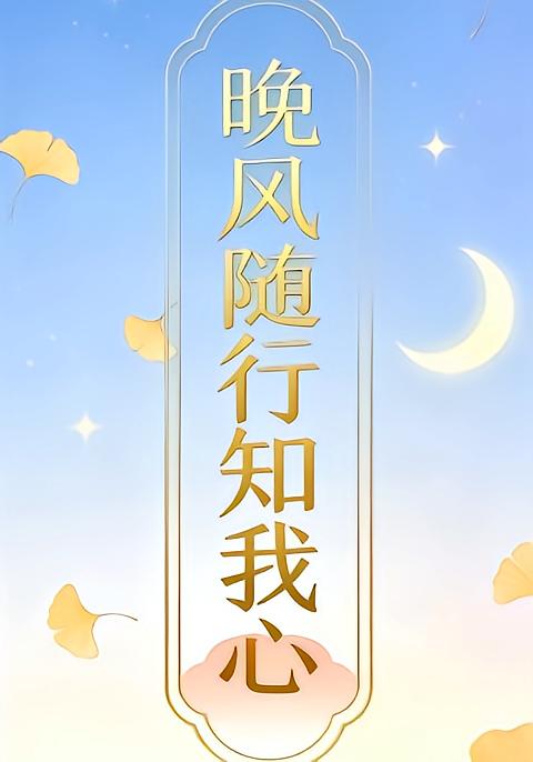 晚风随行知我心4