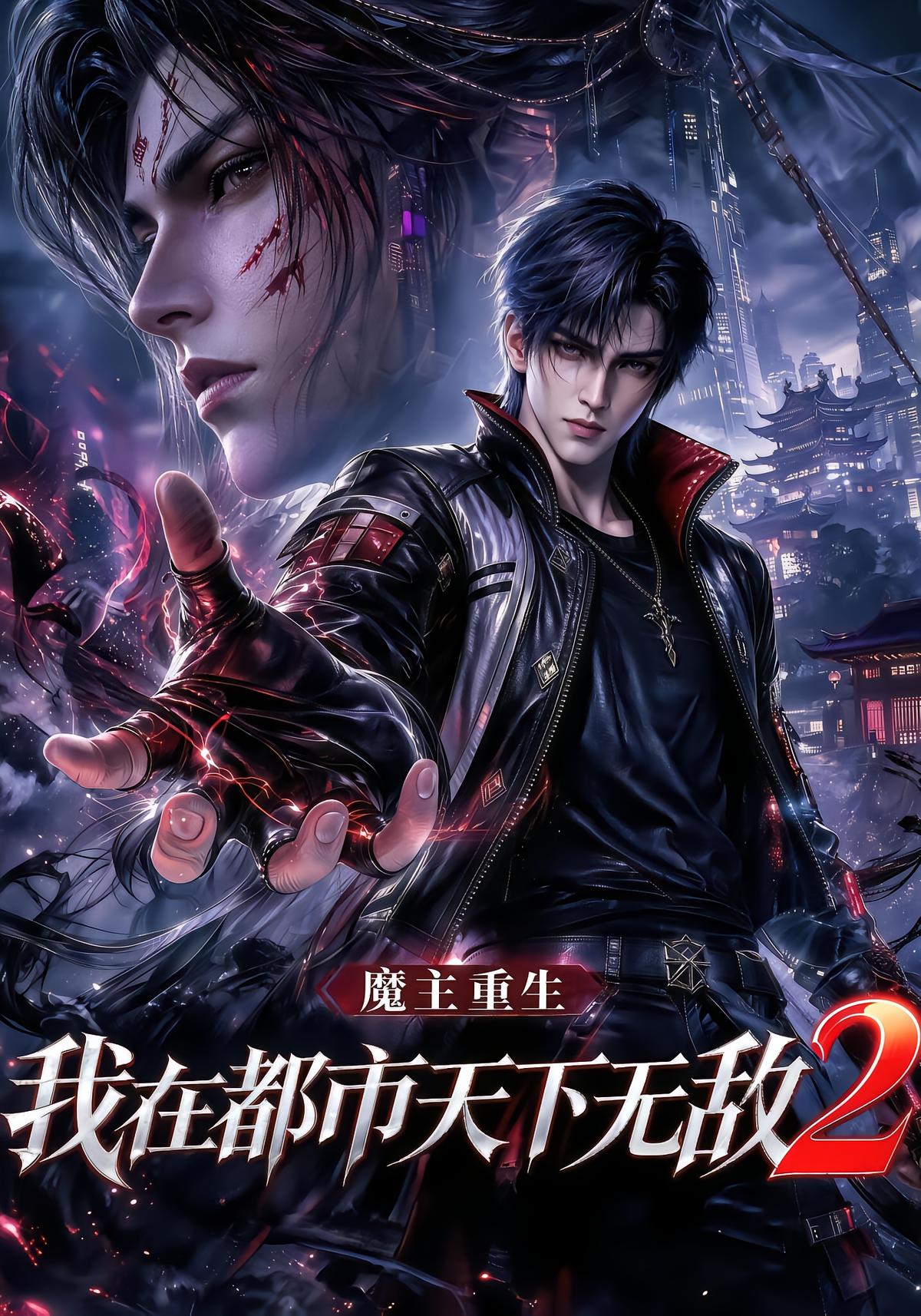 Demon Lord Reborn: I Rule the City Unmatched