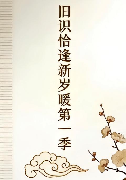 旧识恰逢新岁暖第一季