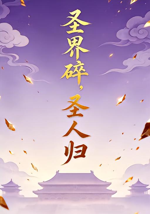 圣界碎，圣人归6