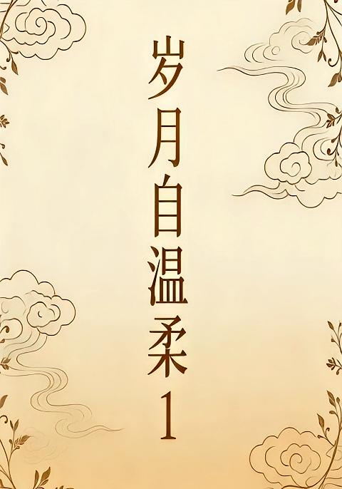 岁月自温柔1