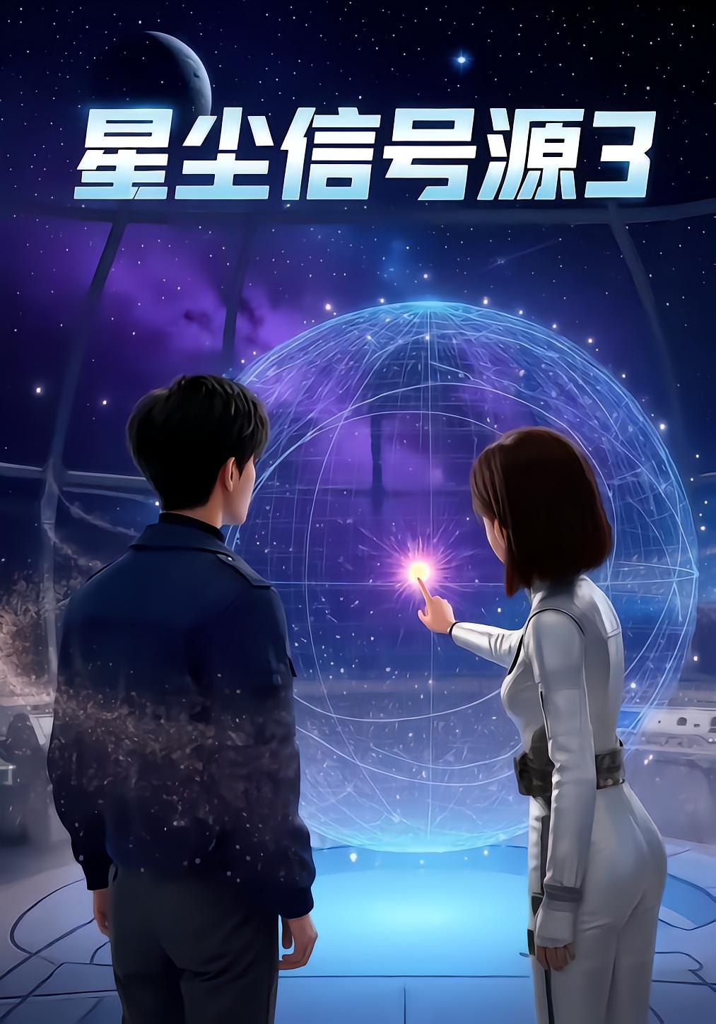星尘信号源3