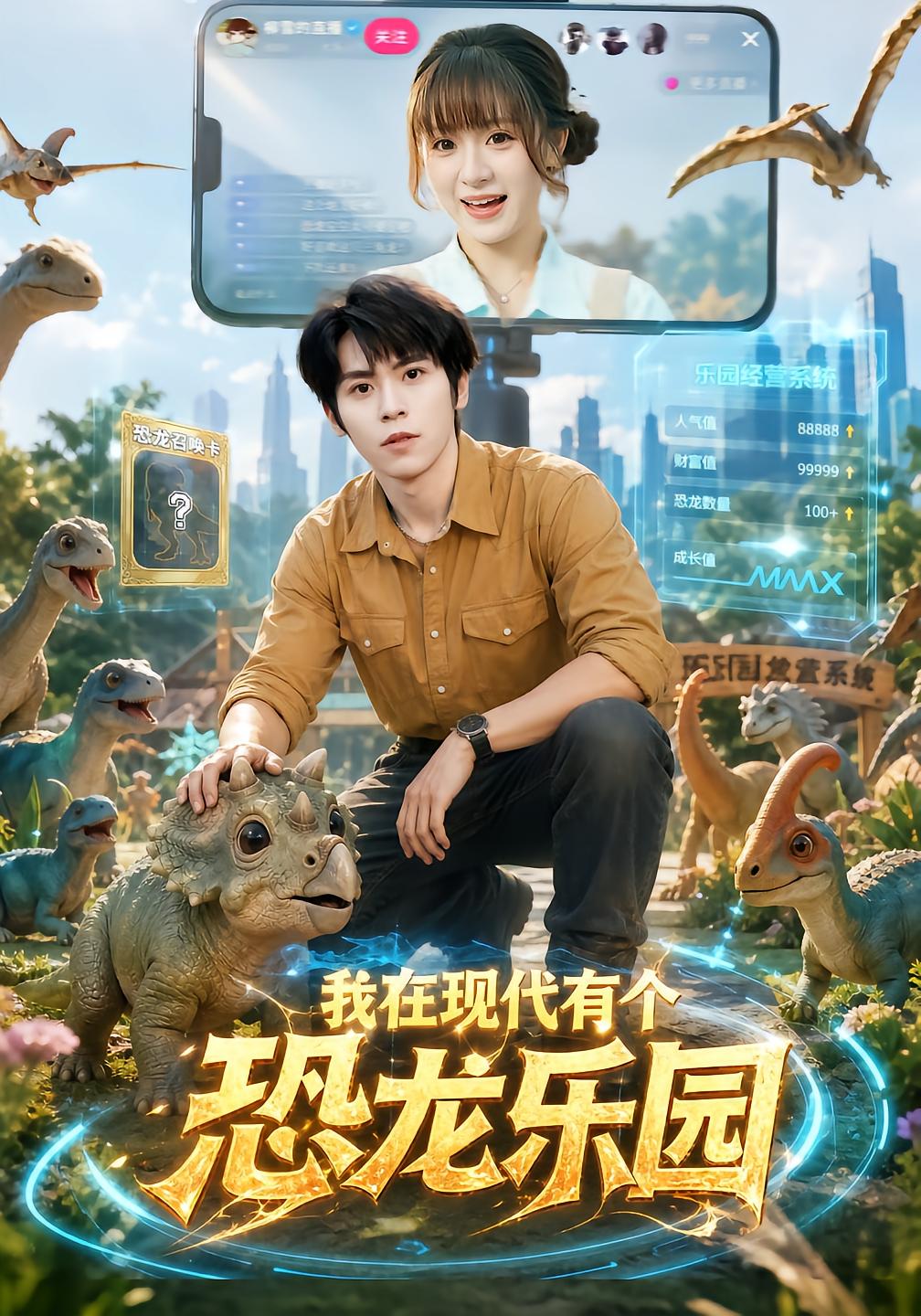 I Have a Dinosaur Park in Modern Times