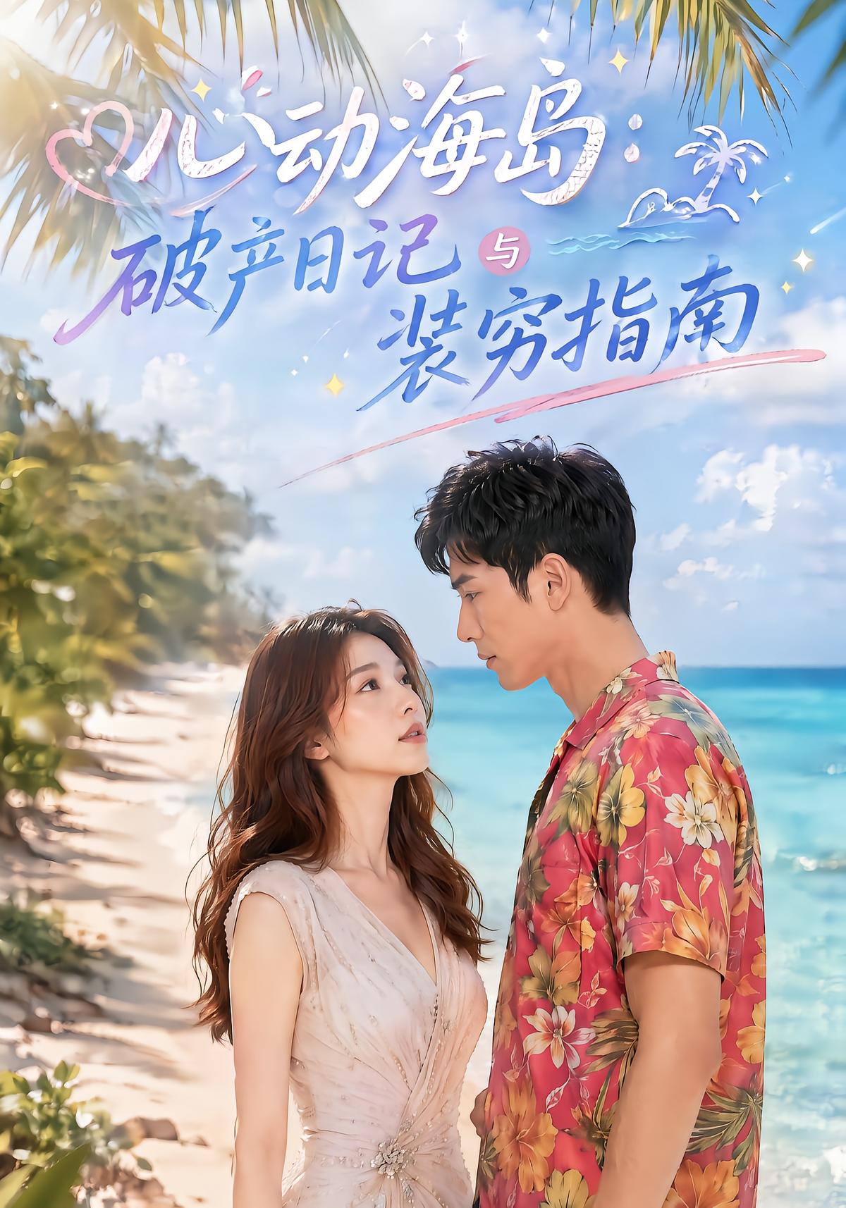 心动海岛：破产日记与装穷指南
