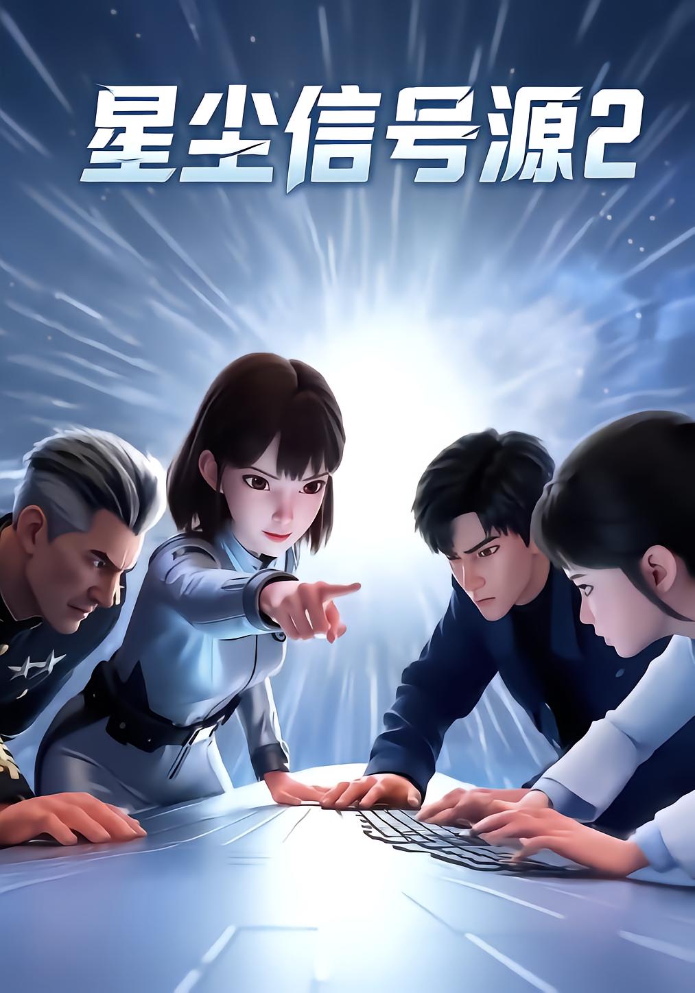 星尘信号源2