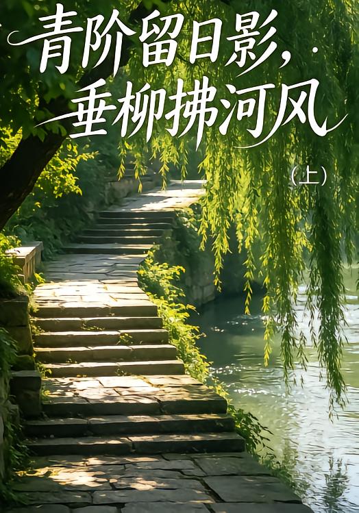 青阶留日影，垂柳拂河风（上）