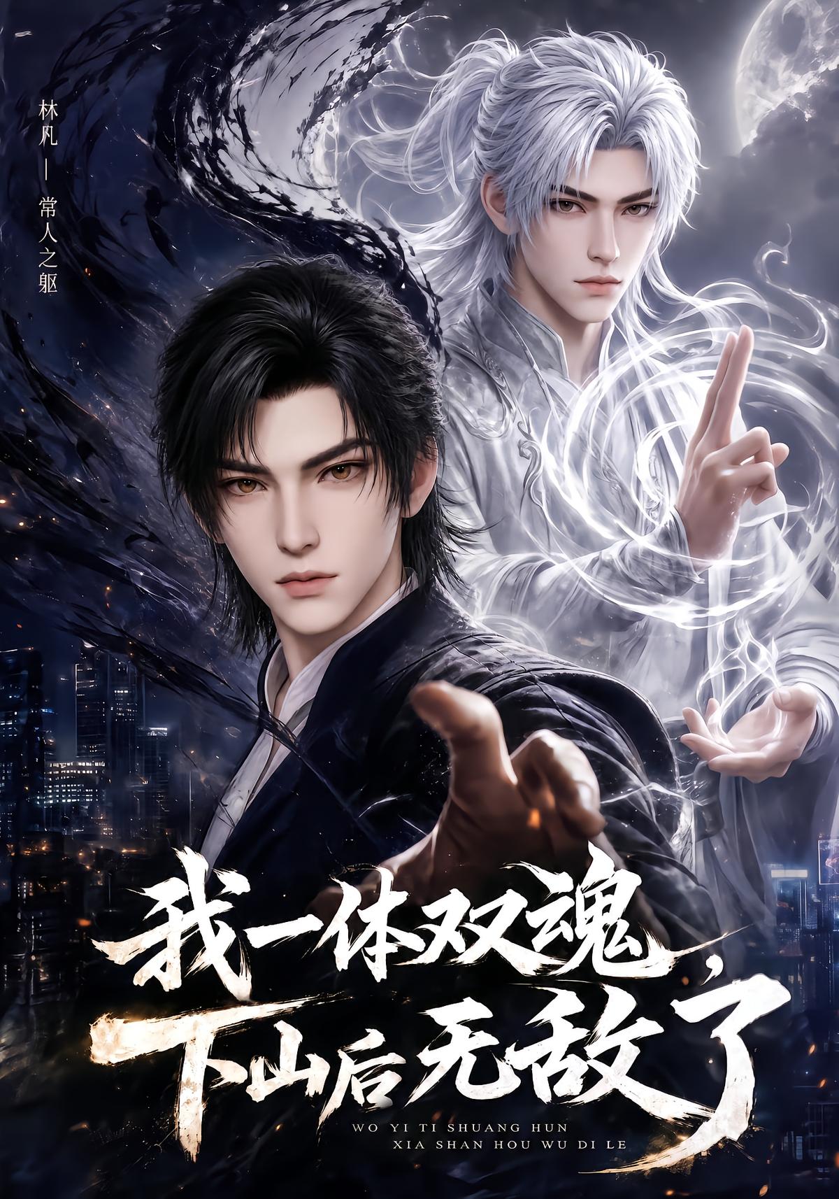 我一体双魂，下山后无敌了