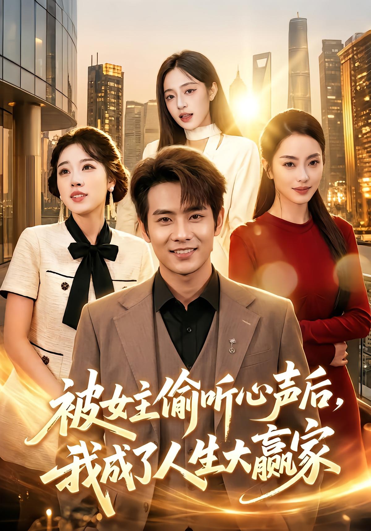 被女主偷听心声后，我成了人生大赢家