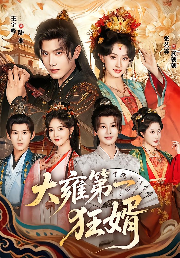 The First Rebellious Son-in-Law of Great Yong