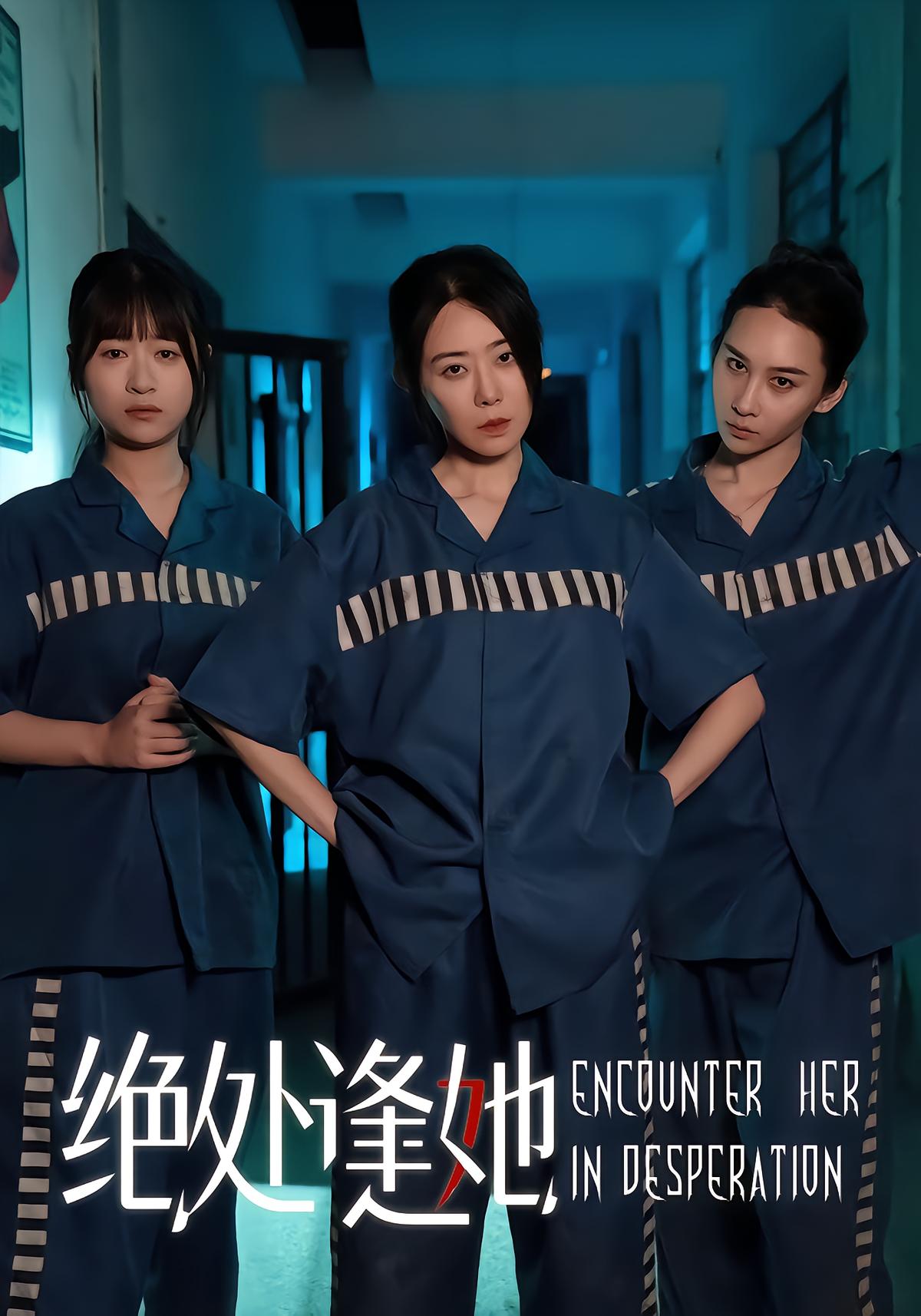 绝处逢她