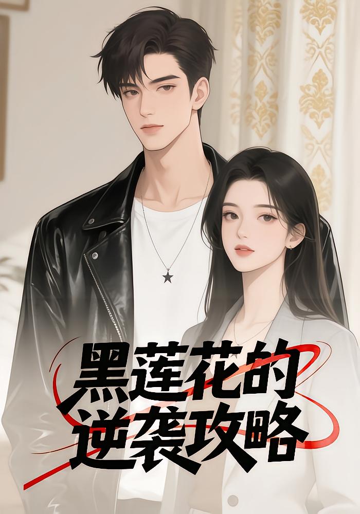 黑莲花的逆袭攻略