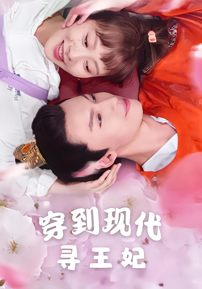 穿到现代寻王妃