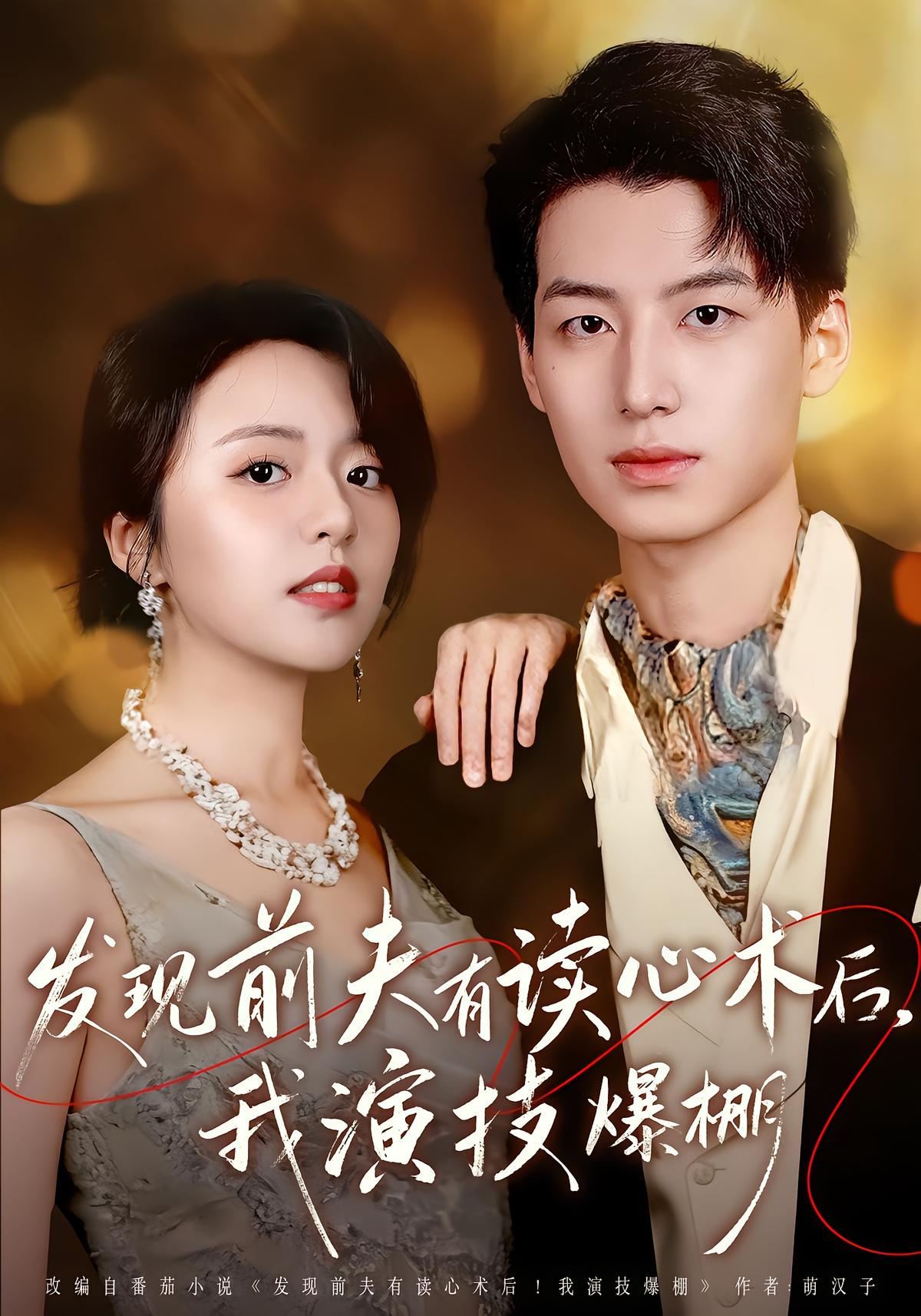 发现前夫有读心术后，我演技爆棚