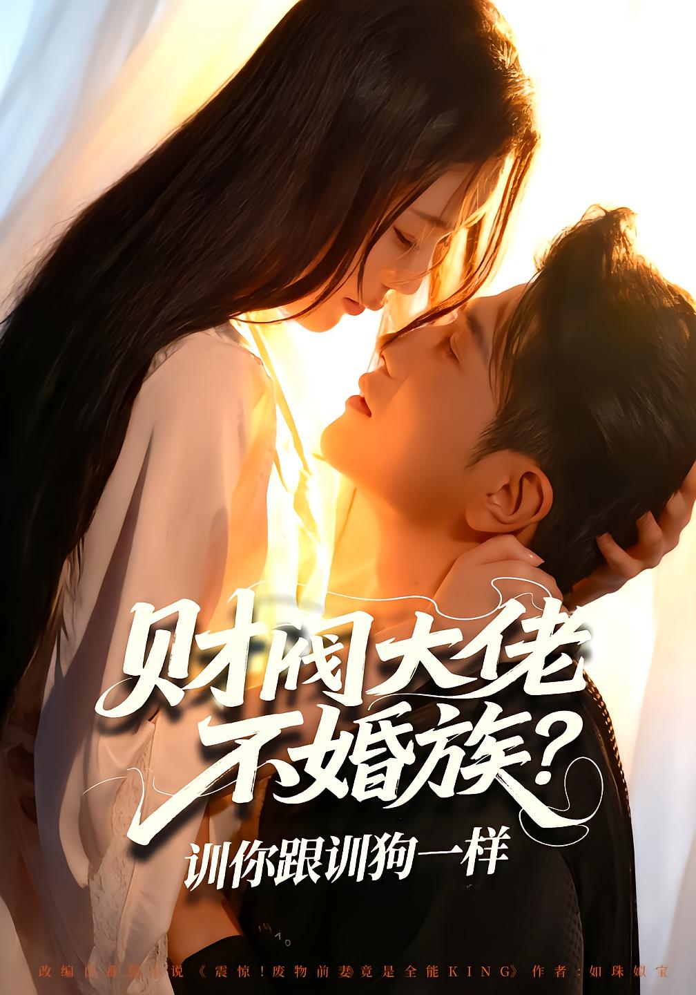 财阀大佬不婚族？训你跟训狗一样