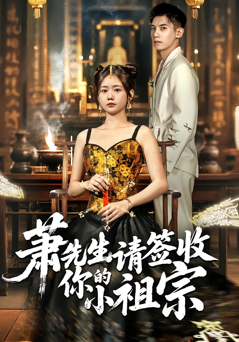 Mr. Xiao, Please Sign for Your Little Ancestor