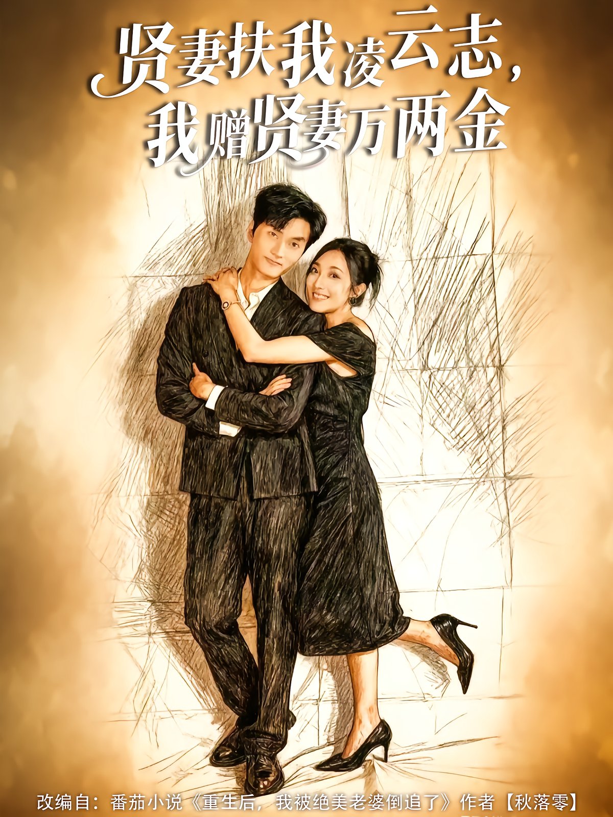 贤妻扶我凌云志，我赠贤妻万两金
