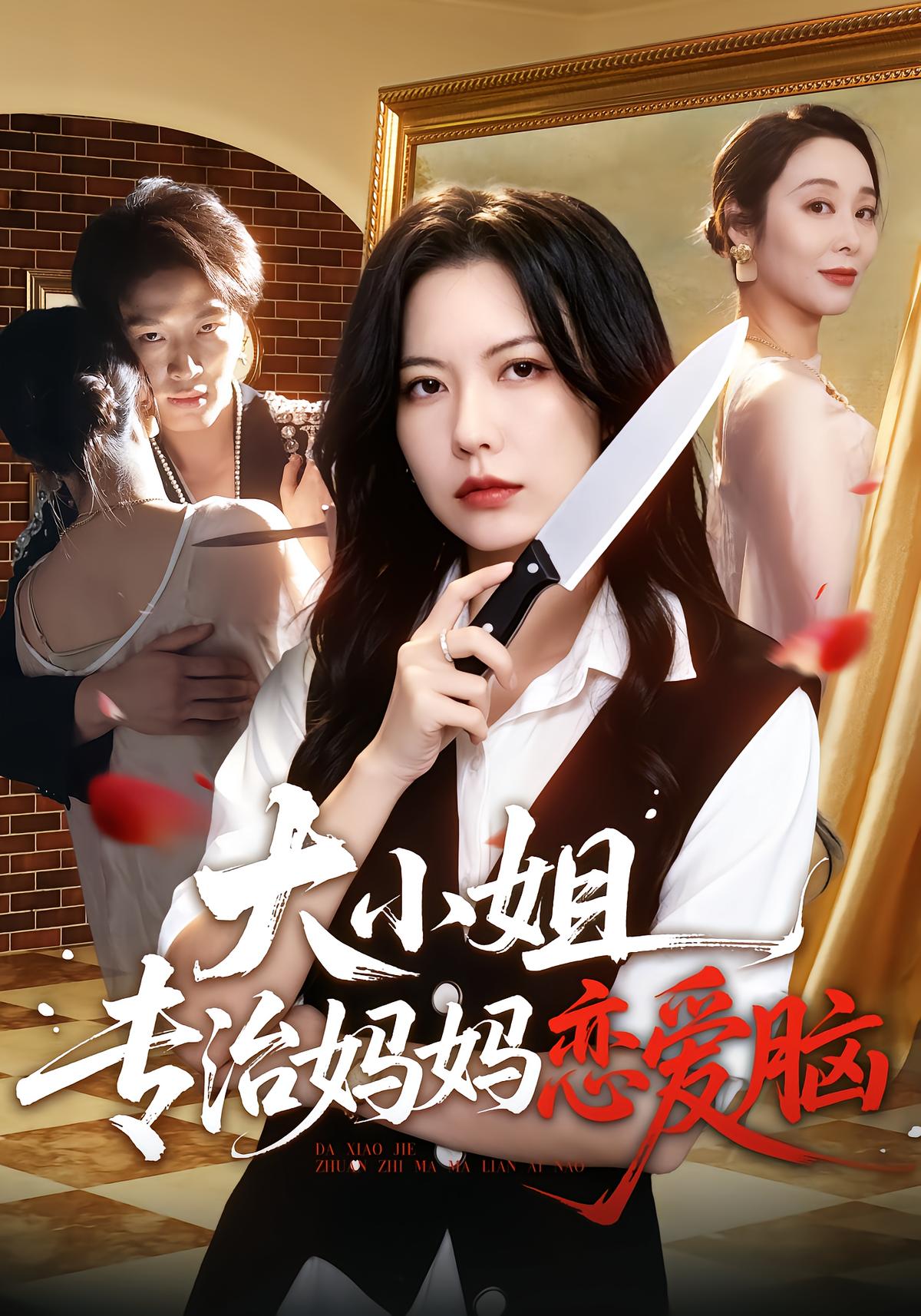 The Young Mistress Cures Her Mom's Love Brain