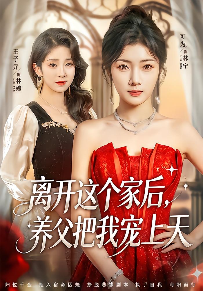 After Leaving Home, My Foster Father Spoils Me to the Sky